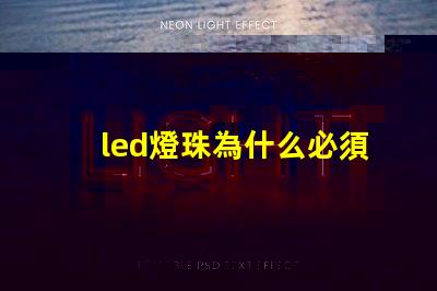 led燈珠為什么必須串聯 Led燈珠是串聯還是并聯